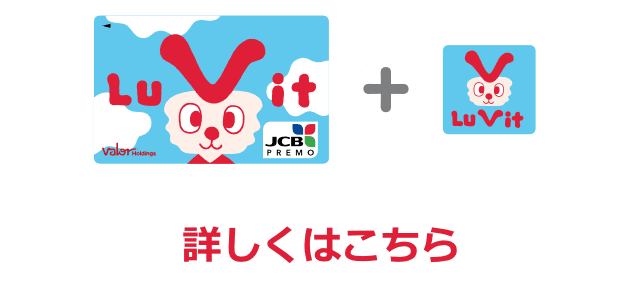 Lu Vitカードとアプリの連携