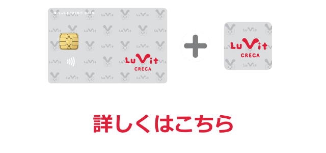 Lu Vit クレカとクレカアプリの連携