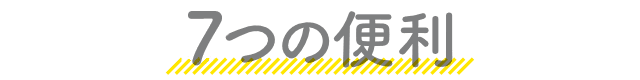 7つの便利