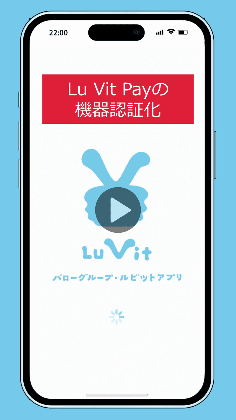 Lu Vit Payの機器認証化