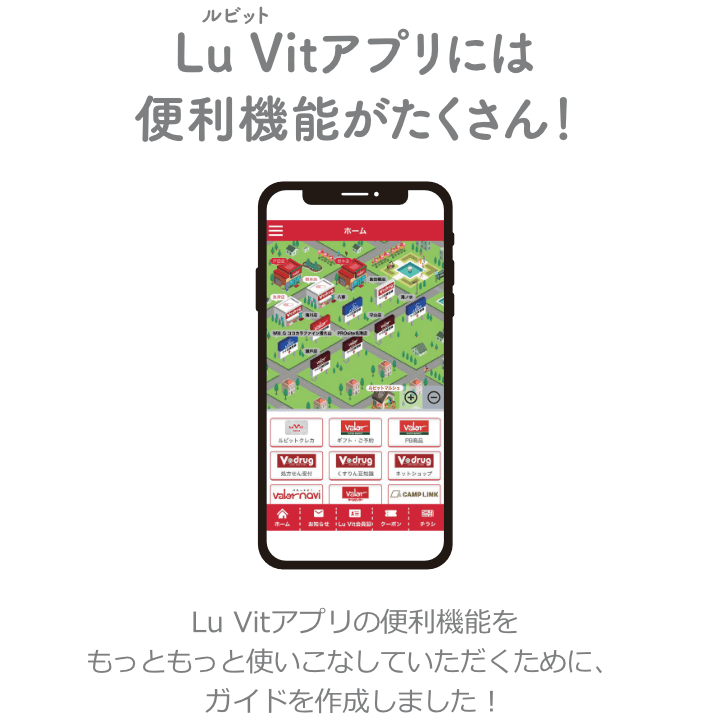 Lu Vitアプリには便利機能がたくさん!Lu Vitアプリの便利機能をもっともっと使いこなしていただくために、ガイドを作成しました!