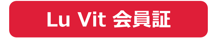 Lu Vit 会員証