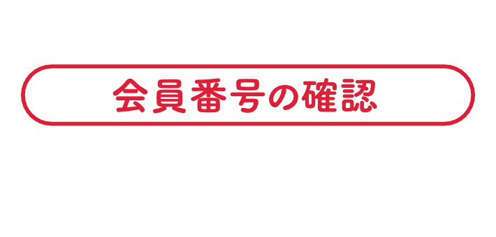 Lu Vit 会員証|会員番号の確認|Lu Vit 会員証画面からご自身の会員番号をご確認いただくことができます。