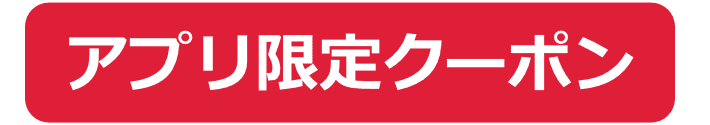 アプリ限定クーポン