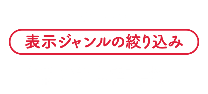 クーポン|表示ジャンルの絞り込み|クーポンの内容を「一般食品」「お菓子」「飲料・酒」などに絞って表示できます。