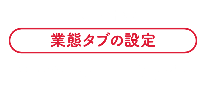 お知らせ機能|業態タブの設定|業態タブの順序を入れ替えたり、 不要な業態を 非表示にしたりすることができます。