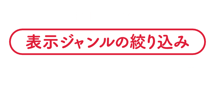 お知らせ機能|表示ジャンルの絞り込み|お知らせの内容を「キャンペーン」「おトク情報」「クーポン」などに絞って表示できます。