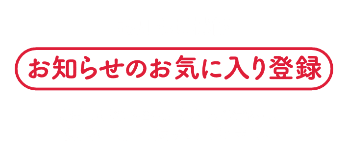 お知らせ機能|お知らせのお気に入り登録|お知らせの内容をお気に入り登録し、後から一覧で見返すことができます。