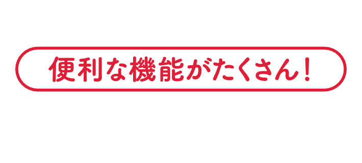 メニュー|便利な機能がたくさん!|メニュー内には店舗検索やルビットマルシェ、 友達紹介など便利な機能がたくさんです。