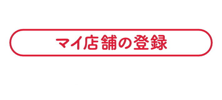 チラシ|マイ店舗の登録!|よく行く店舗をマイ店舗登録することでその店舗の チラシをご覧いただけるようになります。