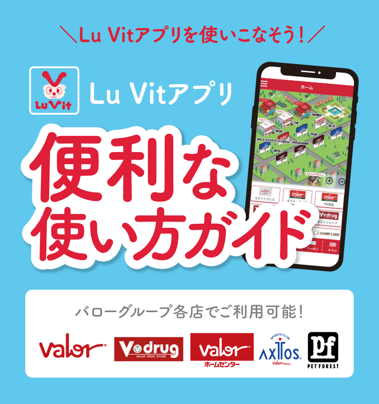 Lu Vitアプリ便利な使い方ガイド|Lu Vitアプリを使いこなそう！バローグループ各店でご利用可能！