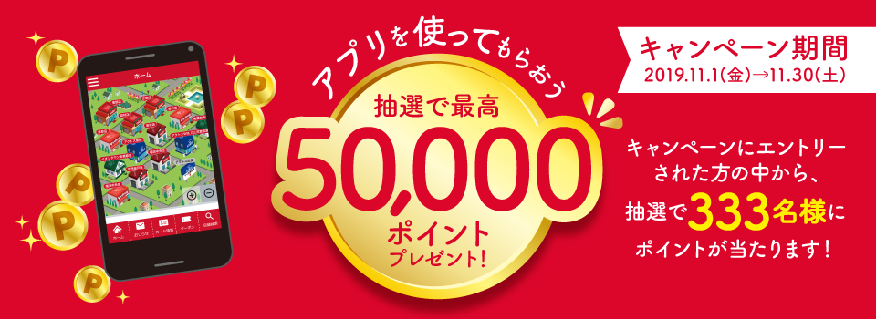 アプリを使ってもらおう 抽選で最高50 000ポイントプレゼント バローグループカード Lu Vitカード