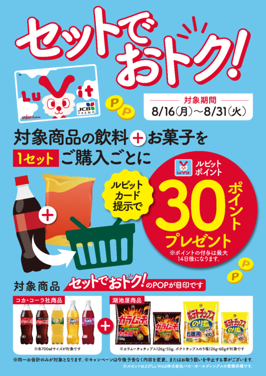 対象の飲料とお菓子をセットで買うとポイントがもらえる！「セットでおトク」キャンペーン | バローグループカード・Lu Vitカード