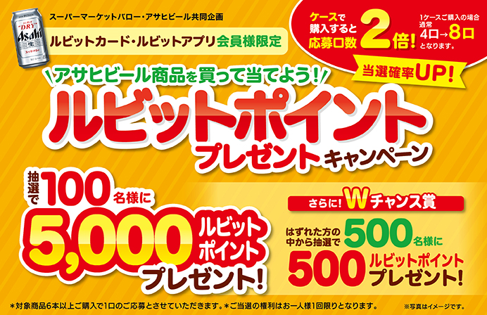 キャンペーン】ルビット会員限定！ アサヒビール商品を買って当てよう 