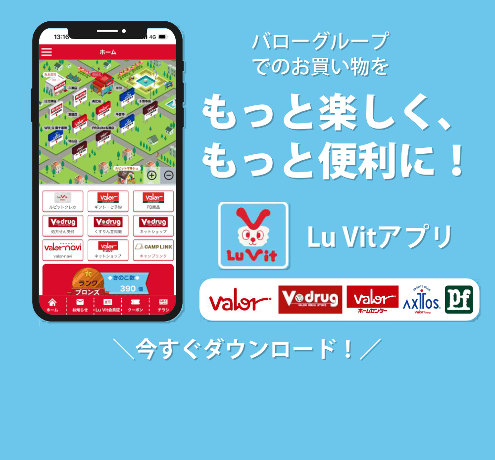 Lu Vitアプリを今すぐダウンロード！バローグループでのお買い物をもっと楽しく、もっと便利に！