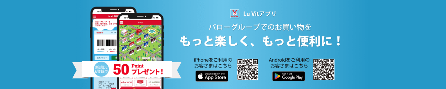 Lu Vitアプリを今すぐダウンロード！バローグループでのお買い物をもっと楽しく、もっと便利に！