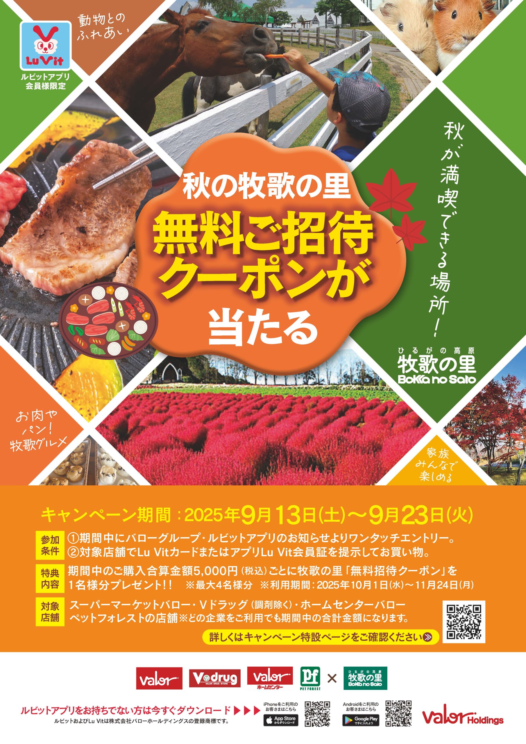 牧歌の里キャンペーン | バローグループカード・Lu Vitカード