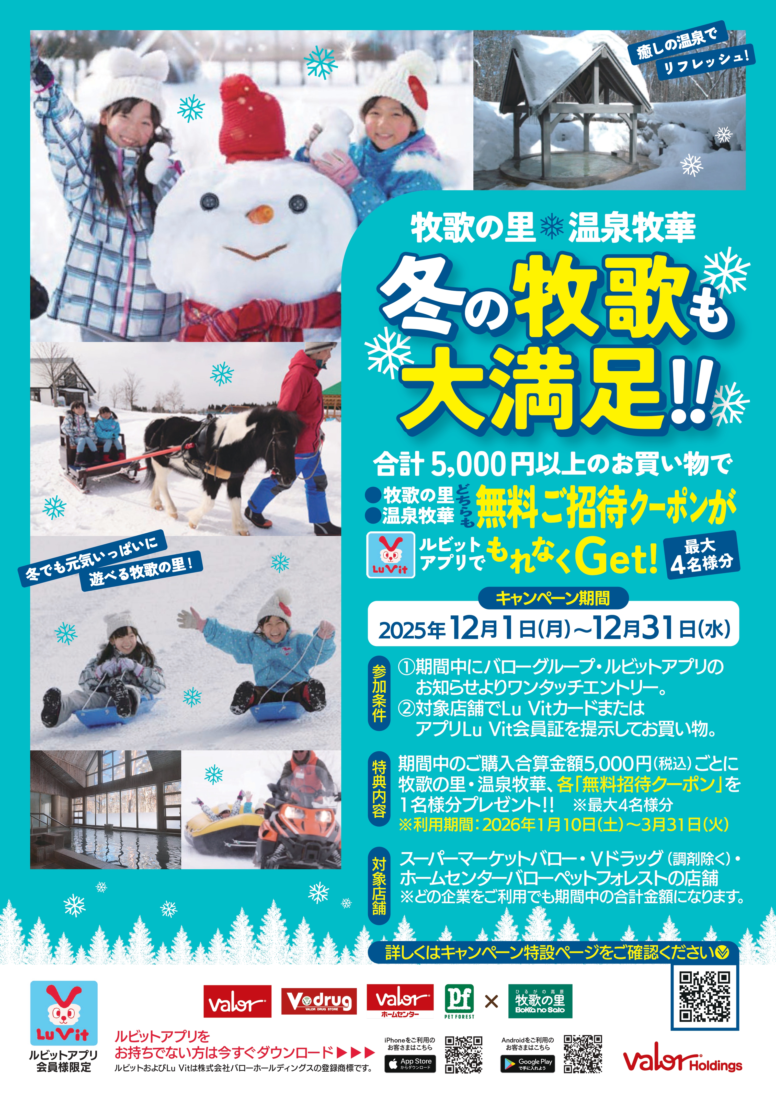 冬の牧歌も大満足！キャンペーン | バローグループカード・Lu Vitカード