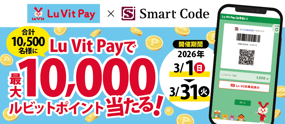 Lu Vit Payで最大10,000ルビットポイント当たる！キャンペーン