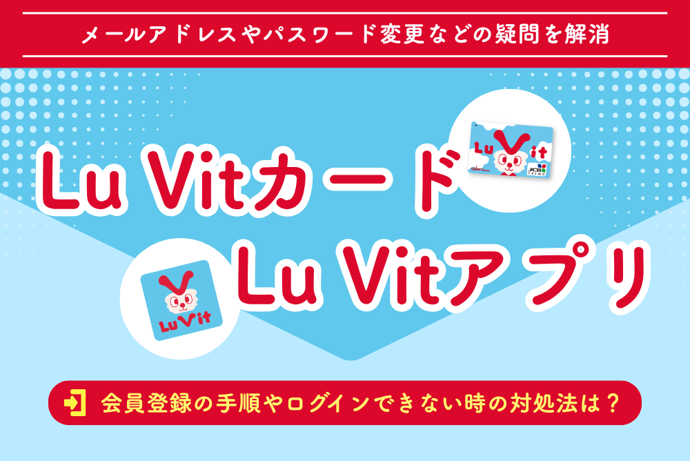 Lu Vitカード＆Lu Vitアプリ】会員登録の手順やログインできない時の 