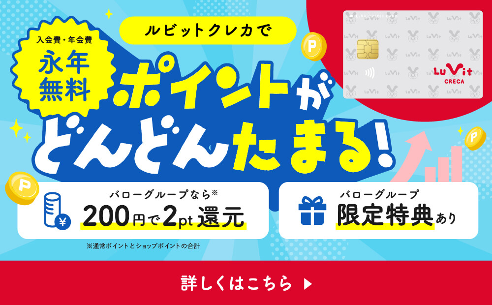 ルビットクレカ新規入会